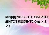 htc手機(jī)2013（HTC One 2012年HTC手機(jī)系列HTC One X,S,Ⅴ）