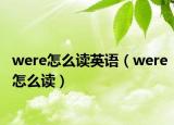 were怎么讀英語（were怎么讀）