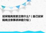 居家隔離需要注意什么?（自己居家隔離注意事項詳細介紹）