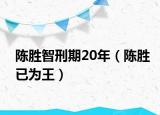 陳勝智刑期20年（陳勝已為王）