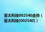 亞太科技002540走勢（亞太科技[002540]）