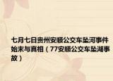 七月七日貴州安順公交車墜河事件始末與真相（77安順公交車墜湖事故）