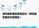 神經(jīng)病患者的表現(xiàn)癥狀（神經(jīng)病患者癥狀有哪些）