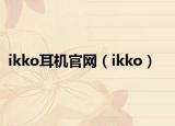 ikko耳機官網(wǎng)（ikko）