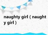 naughty girl（naughty girl）