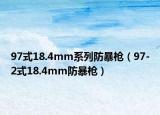 97式18.4mm系列防暴槍（97-2式18.4mm防暴槍）