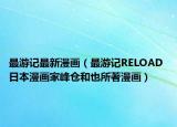 最游記最新漫畫（最游記RELOAD 日本漫畫家峰倉和也所著漫畫）