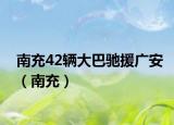 南充42輛大巴馳援廣安（南充）