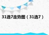 31選7走勢圖（31選7）