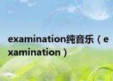 examination純音樂（examination）