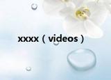 xxxx（videos）