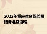 2022年重慶生育保險報銷標準及流程