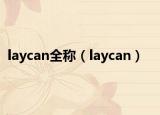 laycan全稱（laycan）