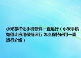 小米怎樣讓手機軟件一直運行（小米手機如何讓應(yīng)用保持運行 怎么保持應(yīng)用一直運行介紹）