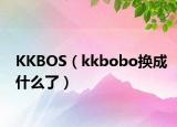 KKBOS（kkbobo換成什么了）