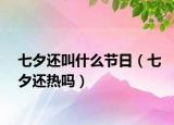 七夕還叫什么節(jié)日（七夕還熱嗎）