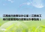 江西省行政復(fù)議辦公室（江西省工商行政管理局行政復(fù)議辦事指南）