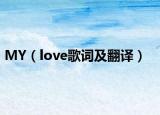 MY（love歌詞及翻譯）