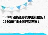 1980年通貨膨脹的原因和措施（1980年代末中國通貨膨脹）