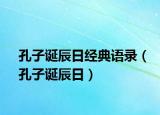 孔子誕辰日經(jīng)典語錄（孔子誕辰日）