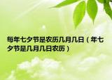 每年七夕節(jié)是農(nóng)歷幾月幾日（年七夕節(jié)是幾月幾日農(nóng)歷）