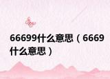 66699什么意思（6669什么意思）