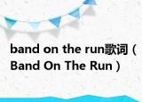 band on the run歌詞（Band On The Run）