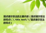 簡述德爾菲法的主要內(nèi)容（簡述德爾菲法的特點(diǎn)