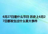 6月27日是什么節(jié)日 歷史上6月27日都發(fā)生過什么重大事件