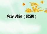 忘記時間（歌詞）