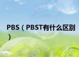 PBS（PBST有什么區(qū)別）