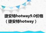 捷安特hotway9.0價(jià)格（捷安特hotway）