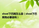 shoei下巴網(wǎng)怎么裝（shoei下巴網(wǎng)有必要裝嗎）