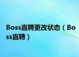 Boss直聘更改狀態(tài)（Boss直聘）