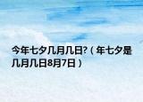 今年七夕幾月幾日?（年七夕是幾月幾日8月7日）