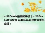 m1804e4a是哪款手機(jī)（m1804e4a什么型號(hào) m1804e4a是什么手機(jī)介紹）