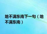 地不滿東南下一句（地不滿東南）