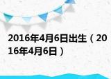 2016年4月6日出生（2016年4月6日）