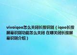 vivoiqoo怎么關(guān)閉長按識別（iqoo長按屏幕識別功能怎么關(guān)閉 在哪關(guān)閉長按屏幕識別介紹）