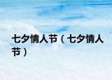 七夕情人節(jié)（七夕情人節(jié)）