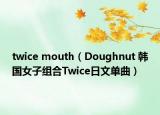 twice mouth（Doughnut 韓國女子組合Twice日文單曲）