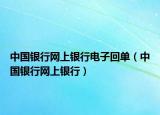 中國(guó)銀行網(wǎng)上銀行電子回單（中國(guó)銀行網(wǎng)上銀行）