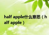 half apple什么意思（half apple）