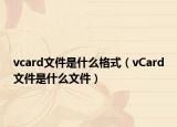 vcard文件是什么格式（vCard文件是什么文件）