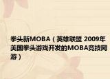 拳頭新MOBA（英雄聯(lián)盟 2009年美國拳頭游戲開發(fā)的MOBA競技網(wǎng)游）