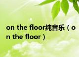 on the floor純音樂（on the floor）