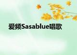 愛(ài)頻Sasablue唱歌