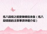 練八段錦之前要做哪些準(zhǔn)備（練八段錦前的注意事項(xiàng)詳細(xì)介紹）