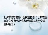 七夕節(jié)給老婆發(fā)什么祝福信息（七夕節(jié)短信怎么發(fā) 年七夕節(jié)怎么給愛人發(fā)七夕短信祝福語）