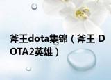 斧王dota集錦（斧王 DOTA2英雄）